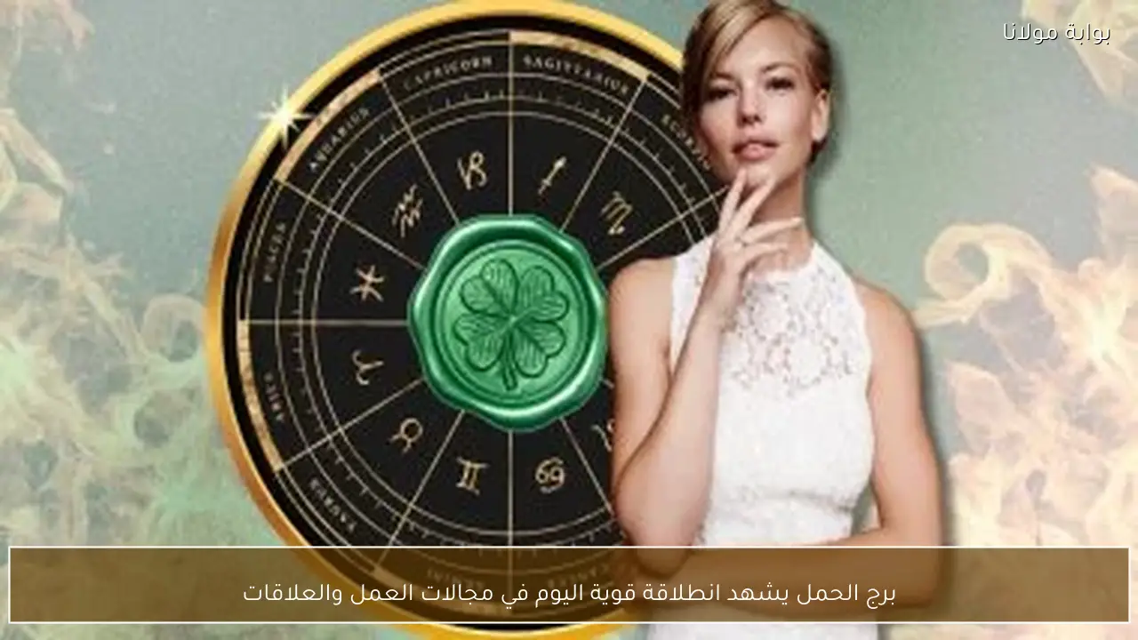 برج الحمل يشهد انطلاقة قوية اليوم في مجالات العمل والعلاقات