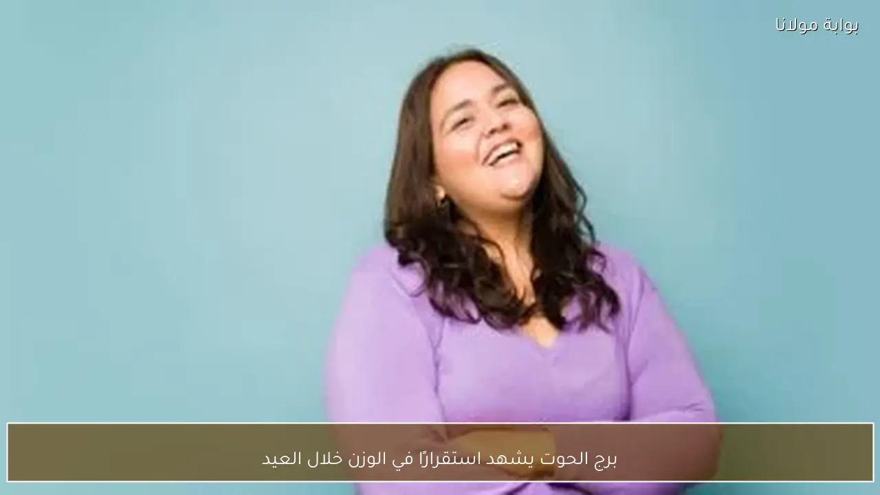 برج الحوت يشهد استقرارًا في الوزن خلال العيد