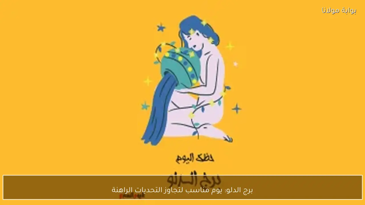 برج الدلو: يوم مناسب لتجاوز التحديات الراهنة