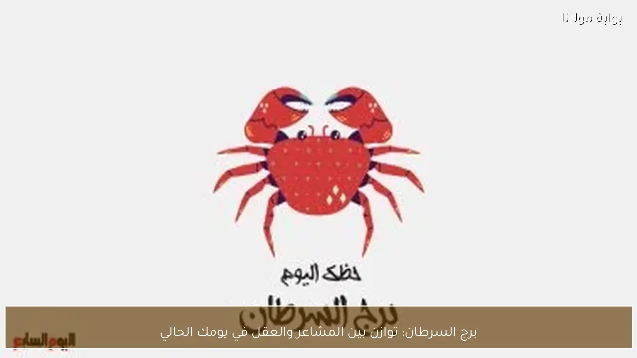 برج السرطان: توازن بين المشاعر والعقل في يومك الحالي