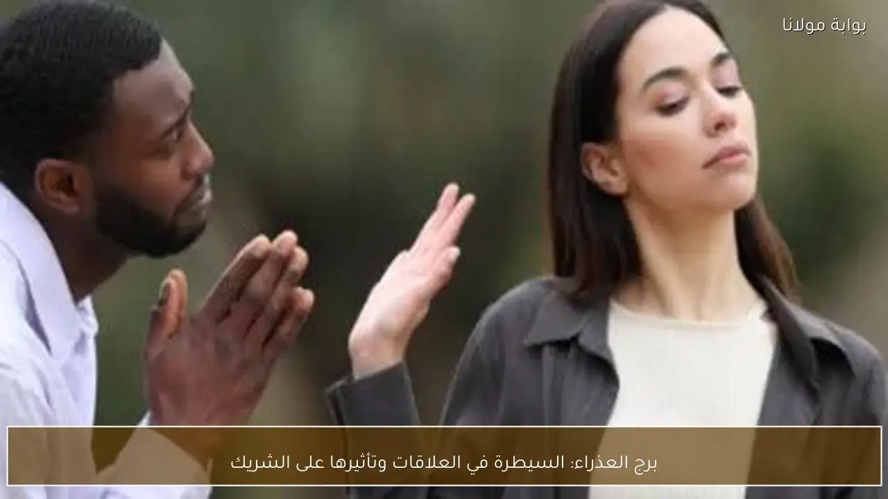 برج العذراء: السيطرة في العلاقات وتأثيرها على الشريك