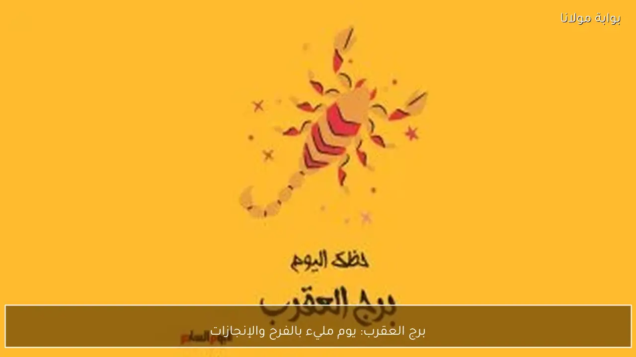 برج العقرب: يوم مليء بالفرح والإنجازات