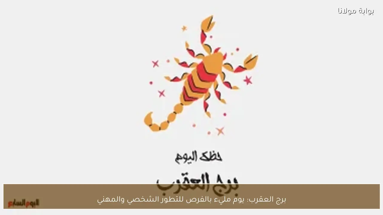 برج العقرب: يوم مليء بالفرص للتطور الشخصي والمهني
