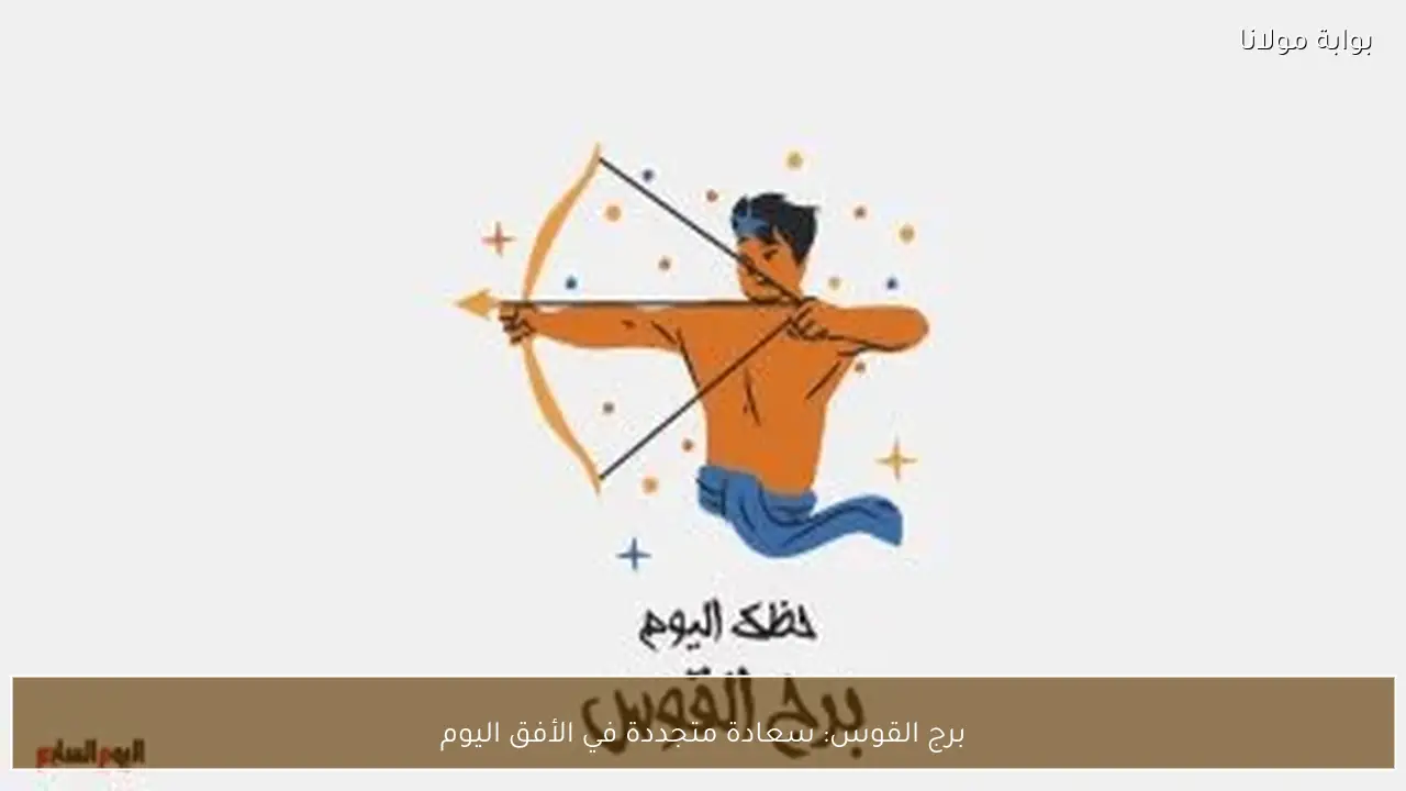 برج القوس: سعادة متجددة في الأفق اليوم