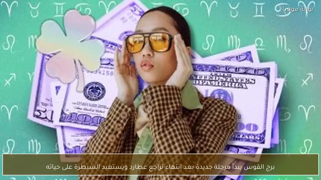 برج القوس يبدأ مرحلة جديدة بعد انتهاء تراجع عطارد ويستعيد السيطرة على حياته