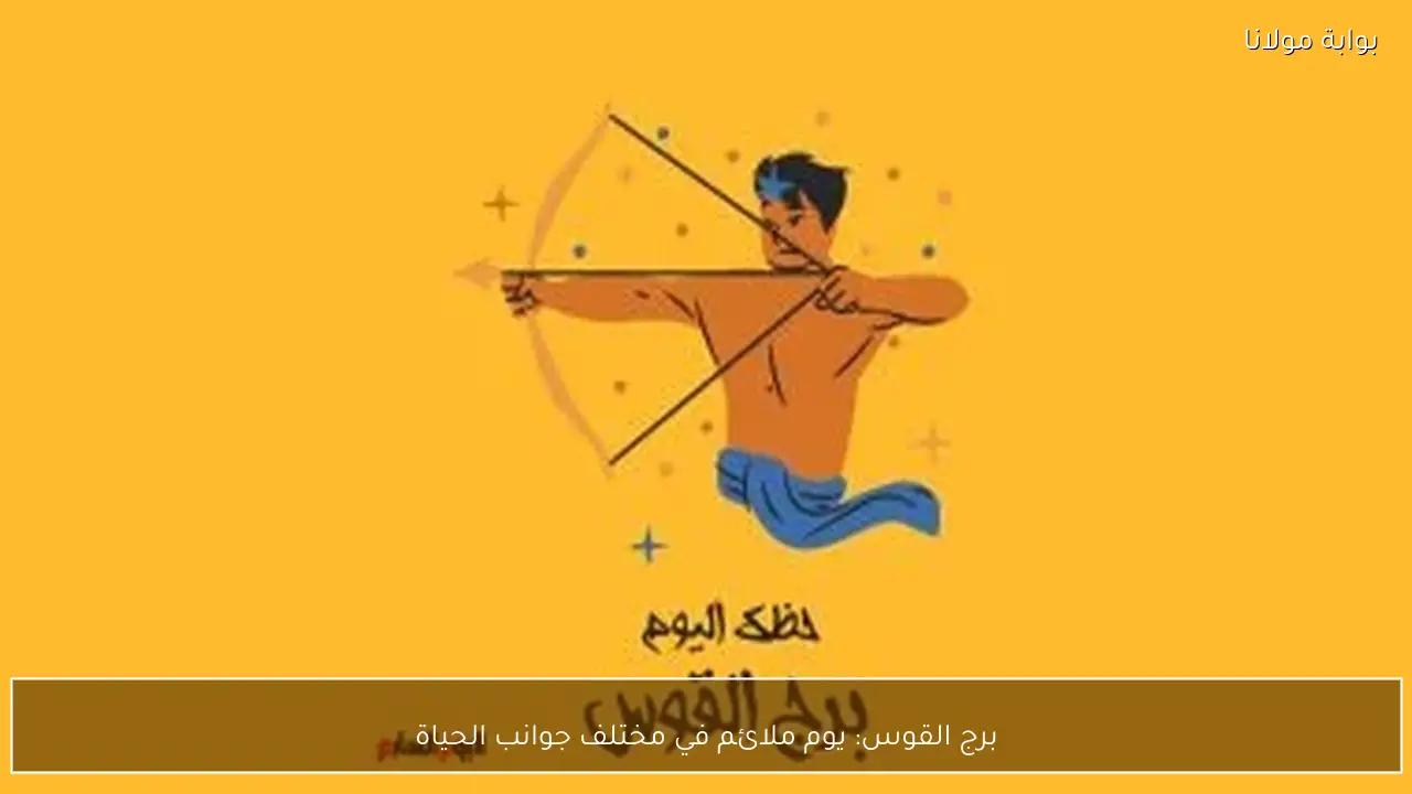 برج القوس: يوم ملائم في مختلف جوانب الحياة