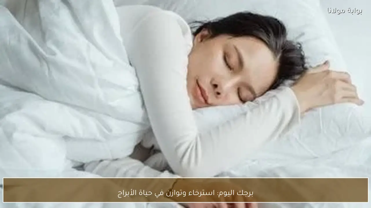 برجك اليوم: استرخاء وتوازن في حياة الأبراج