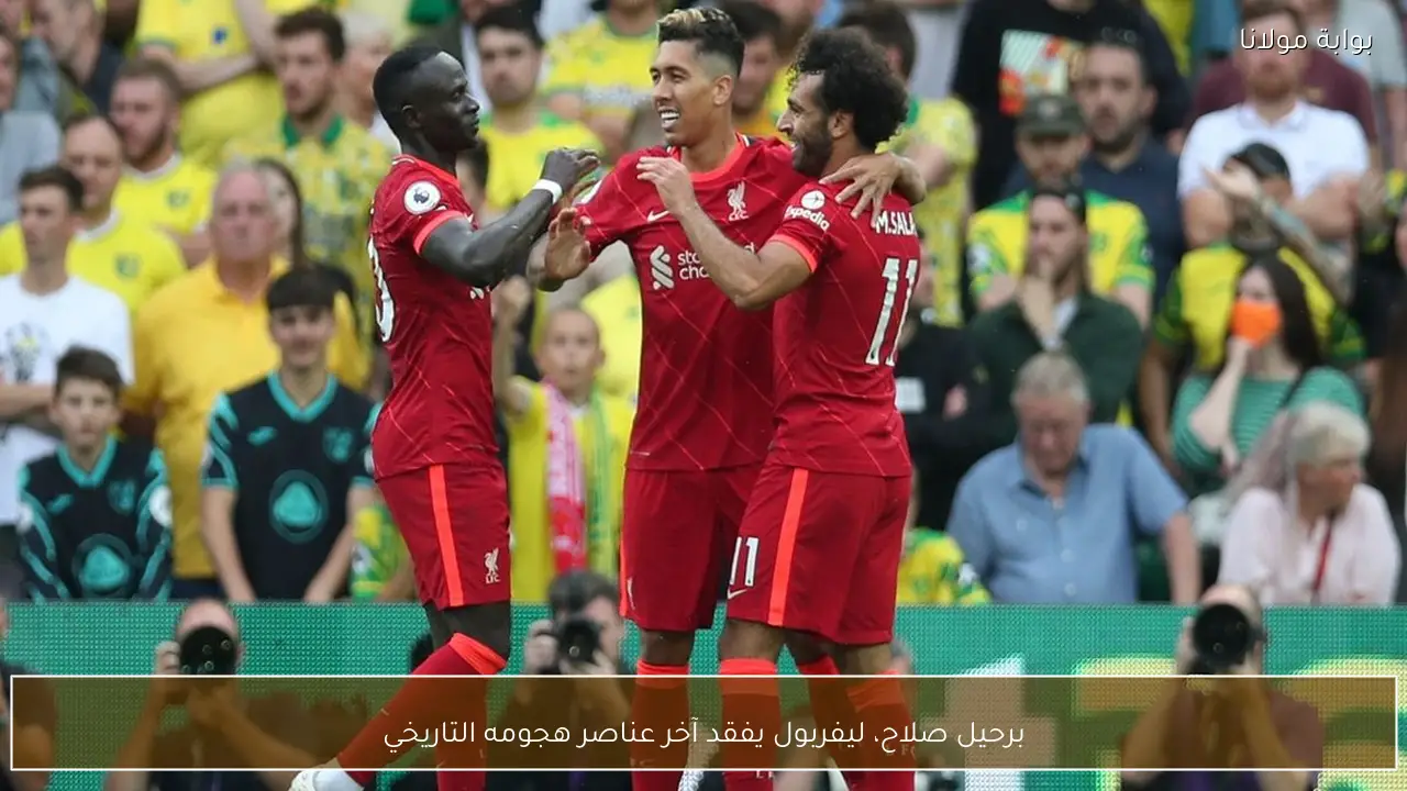 برحيل صلاح، ليفربول يفقد آخر عناصر هجومه التاريخي