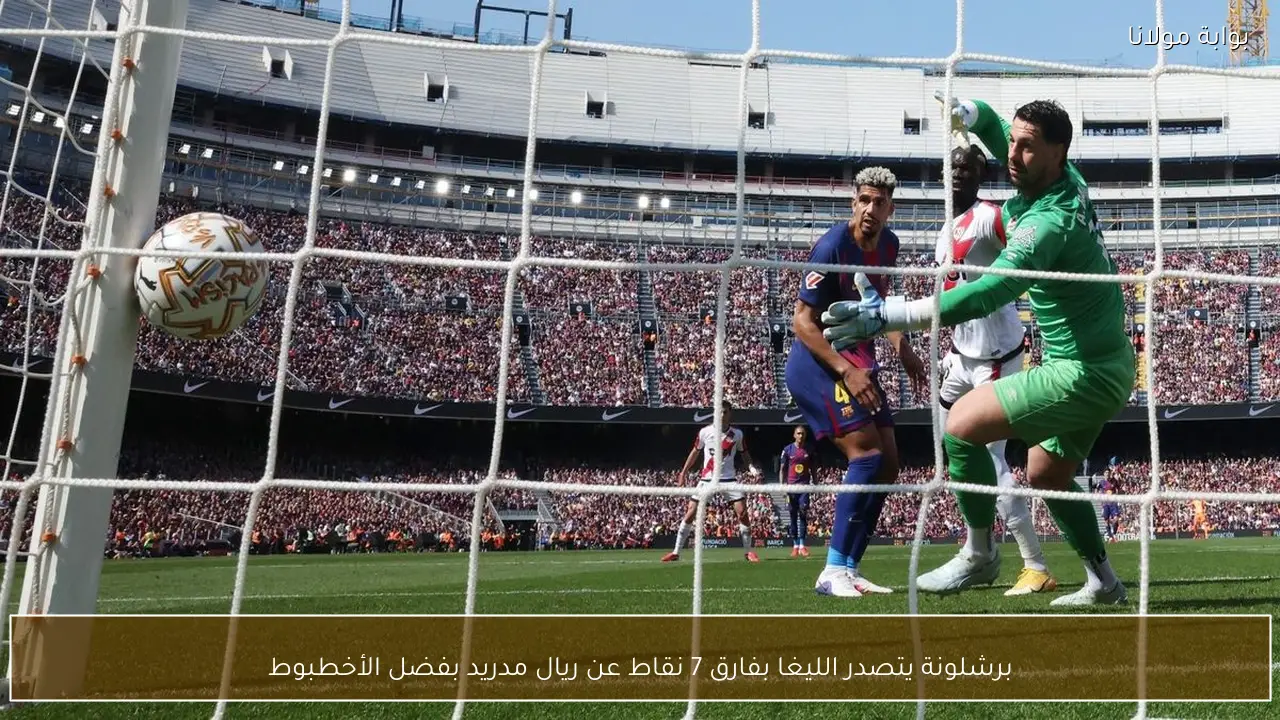 برشلونة يتصدر الليغا بفارق 7 نقاط عن ريال مدريد بفضل الأخطبوط