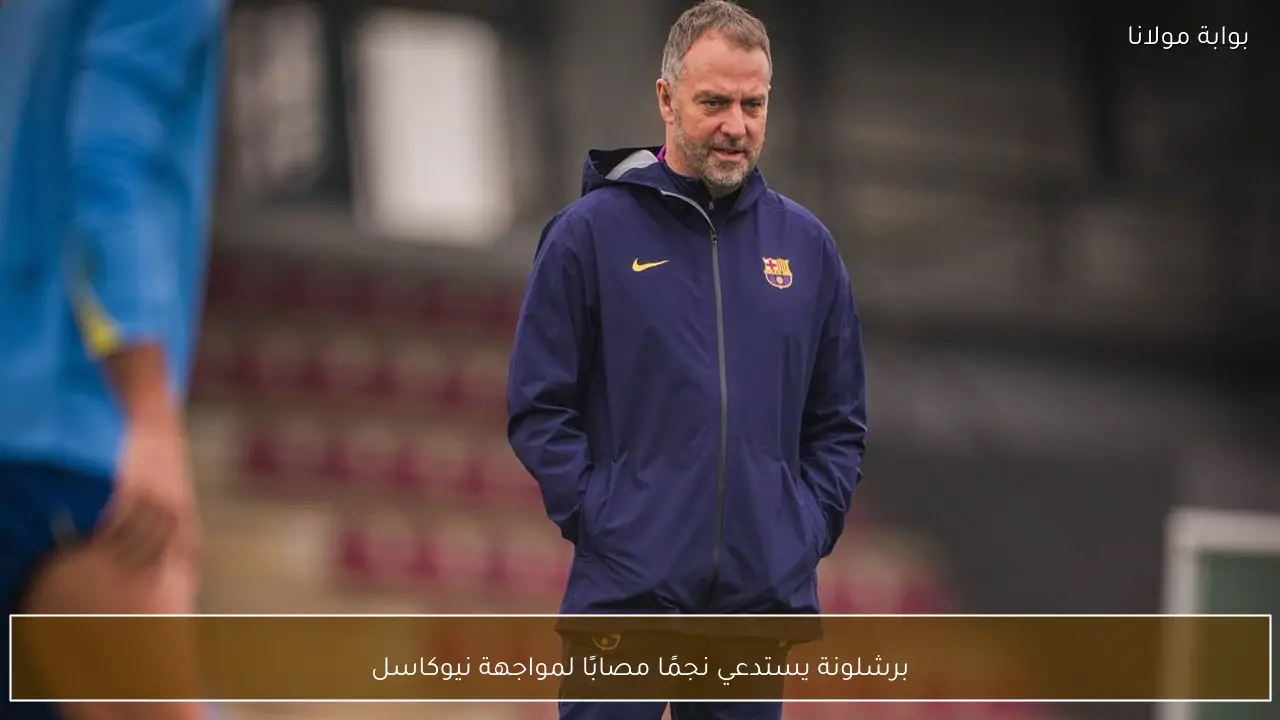 برشلونة يستدعي نجمًا مصابًا لمواجهة نيوكاسل