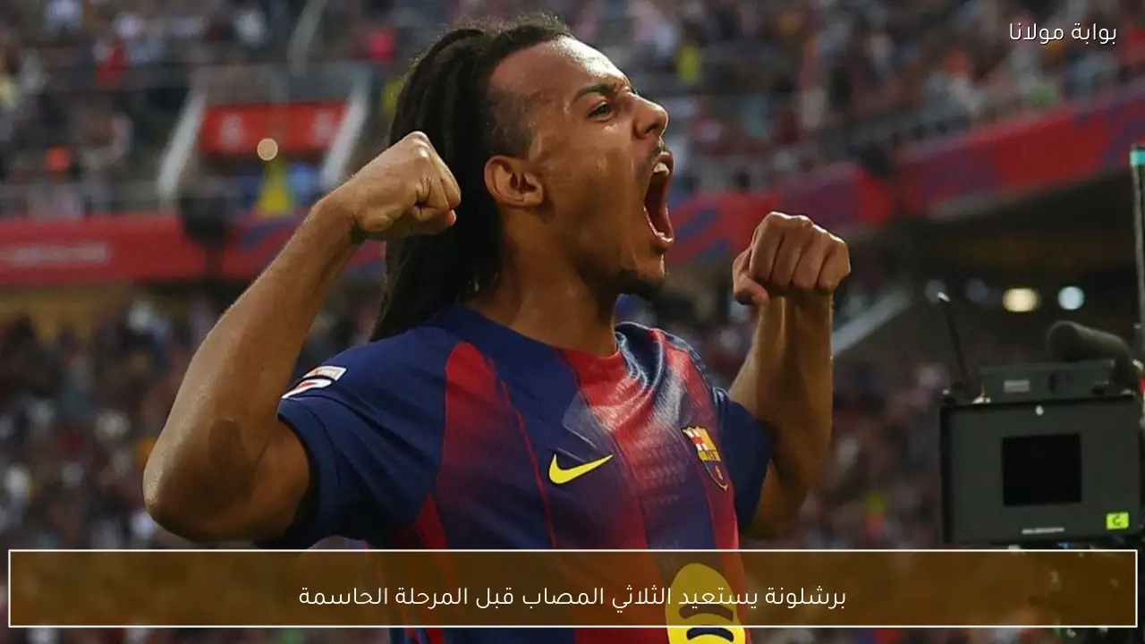 برشلونة يستعيد الثلاثي المصاب قبل المرحلة الحاسمة