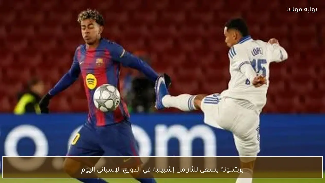 برشلونة يسعى للثأر من إشبيلية في الدوري الإسباني اليوم