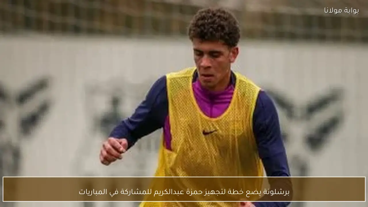 برشلونة يضع خطة لتجهيز حمزة عبدالكريم للمشاركة في المباريات