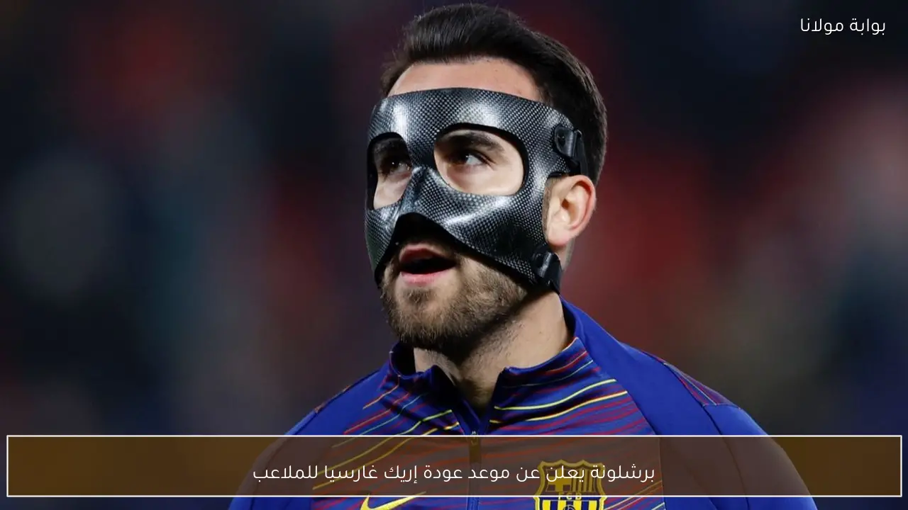 برشلونة يعلن عن موعد عودة إريك غارسيا للملاعب