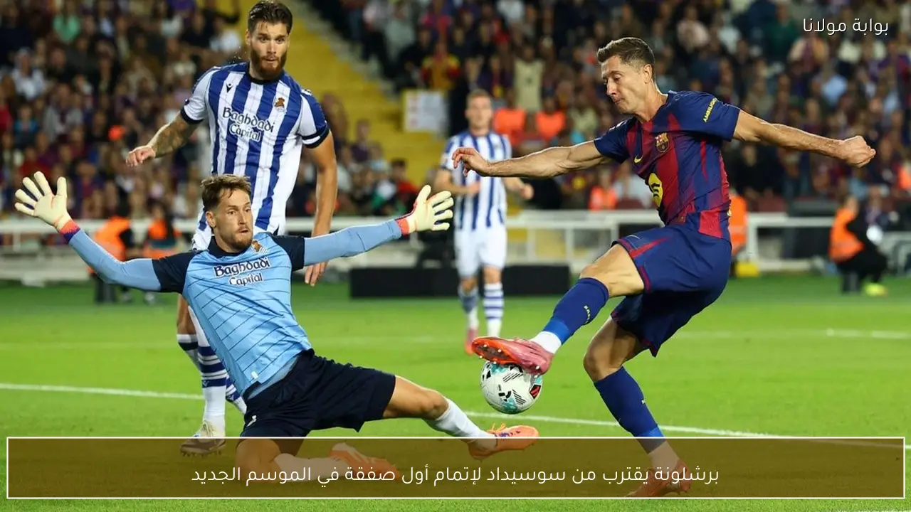 برشلونة يقترب من سوسيداد لإتمام أول صفقة في الموسم الجديد