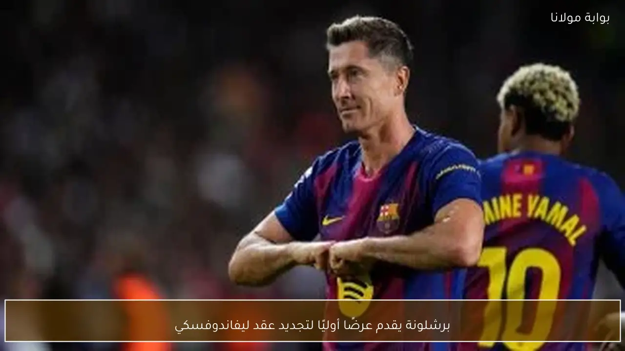 برشلونة يقدم عرضًا أوليًا لتجديد عقد ليفاندوفسكي