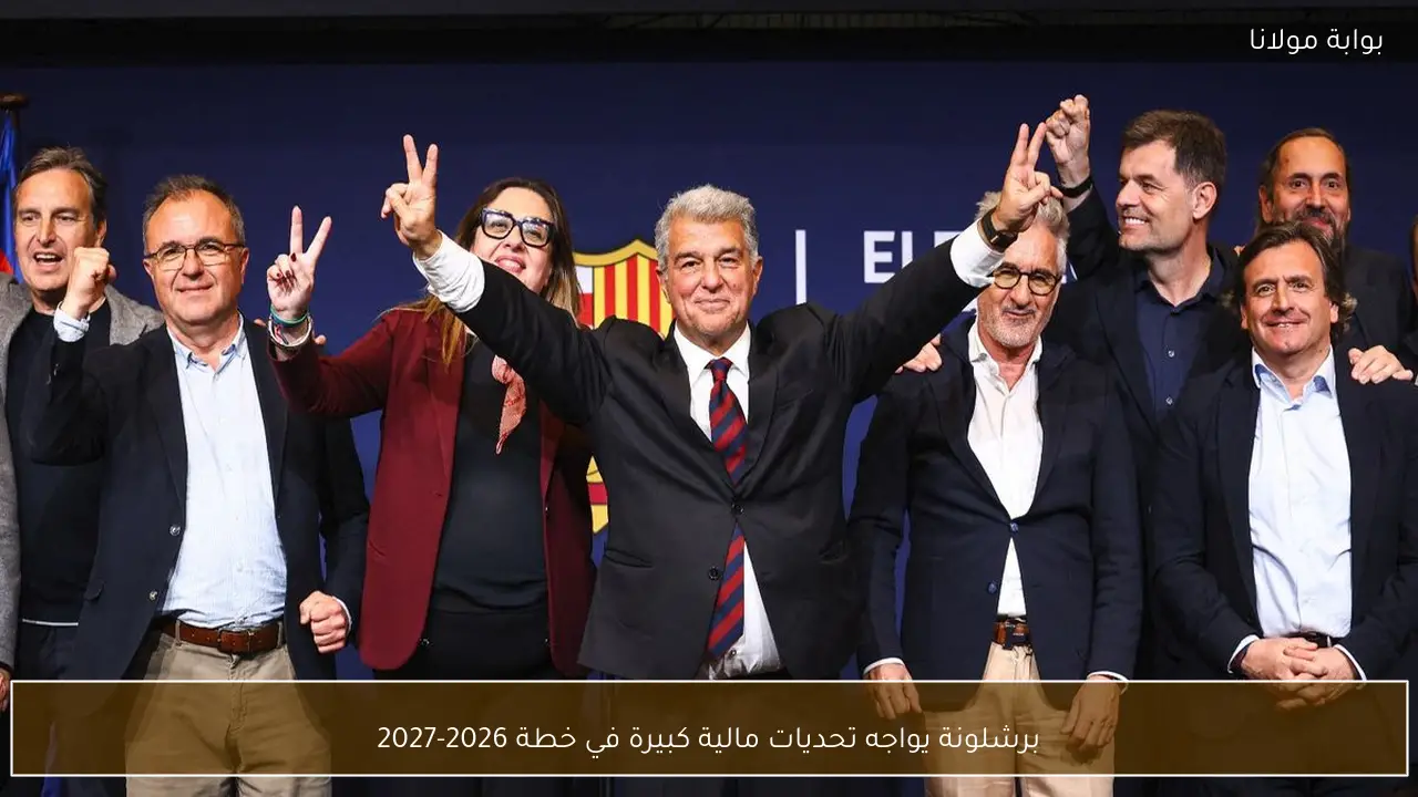 برشلونة يواجه تحديات مالية كبيرة في خطة 2026-2027