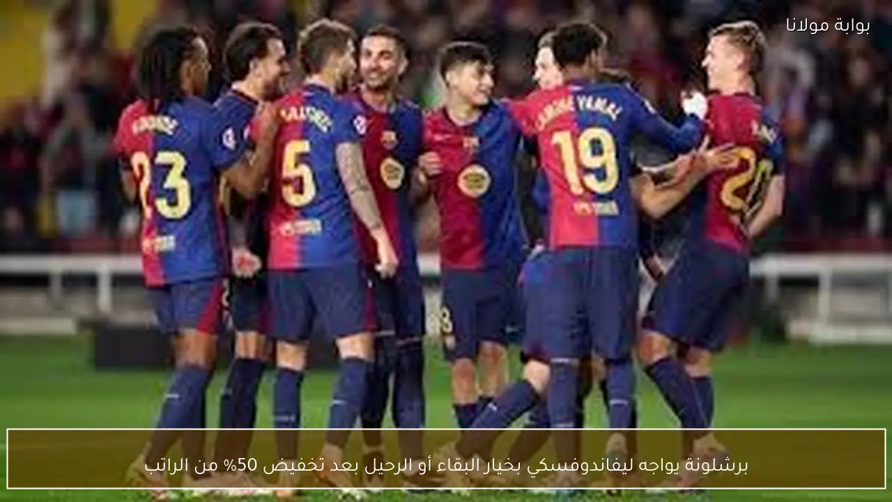 برشلونة يواجه ليفاندوفسكي بخيار البقاء أو الرحيل بعد تخفيض 50% من الراتب