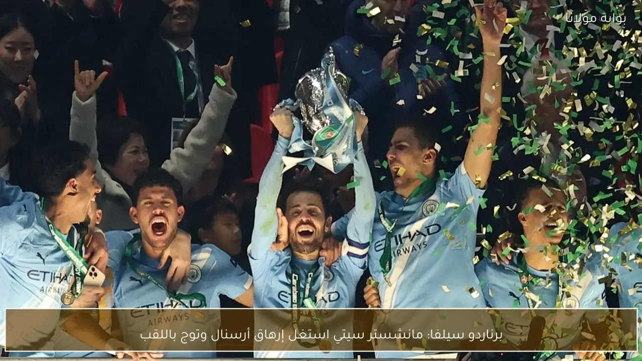 برناردو سيلفا: مانشستر سيتي استغل إرهاق أرسنال وتوج باللقب