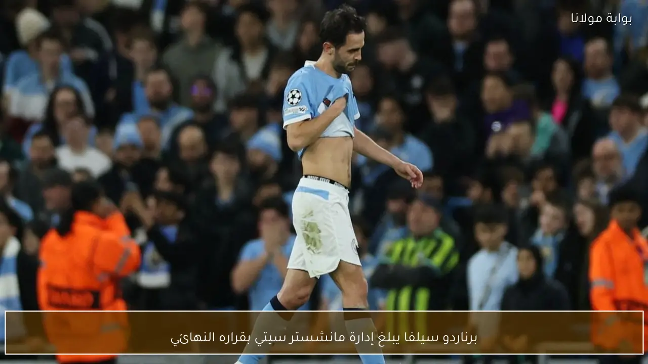 برناردو سيلفا يبلغ إدارة مانشستر سيتي بقراره النهائي