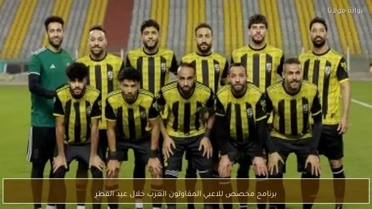 برنامج مخصص للاعبي المقاولون العرب خلال عيد الفطر