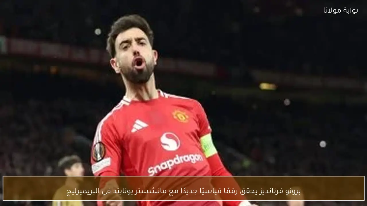 برونو فرنانديز يحقق رقمًا قياسيًا جديدًا مع مانشستر يونايتد في البريميرليج
