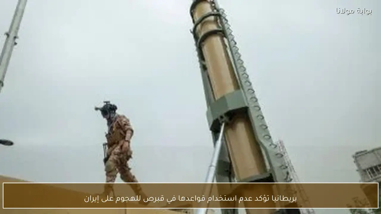 بريطانيا تؤكد عدم استخدام قواعدها في قبرص للهجوم على إيران