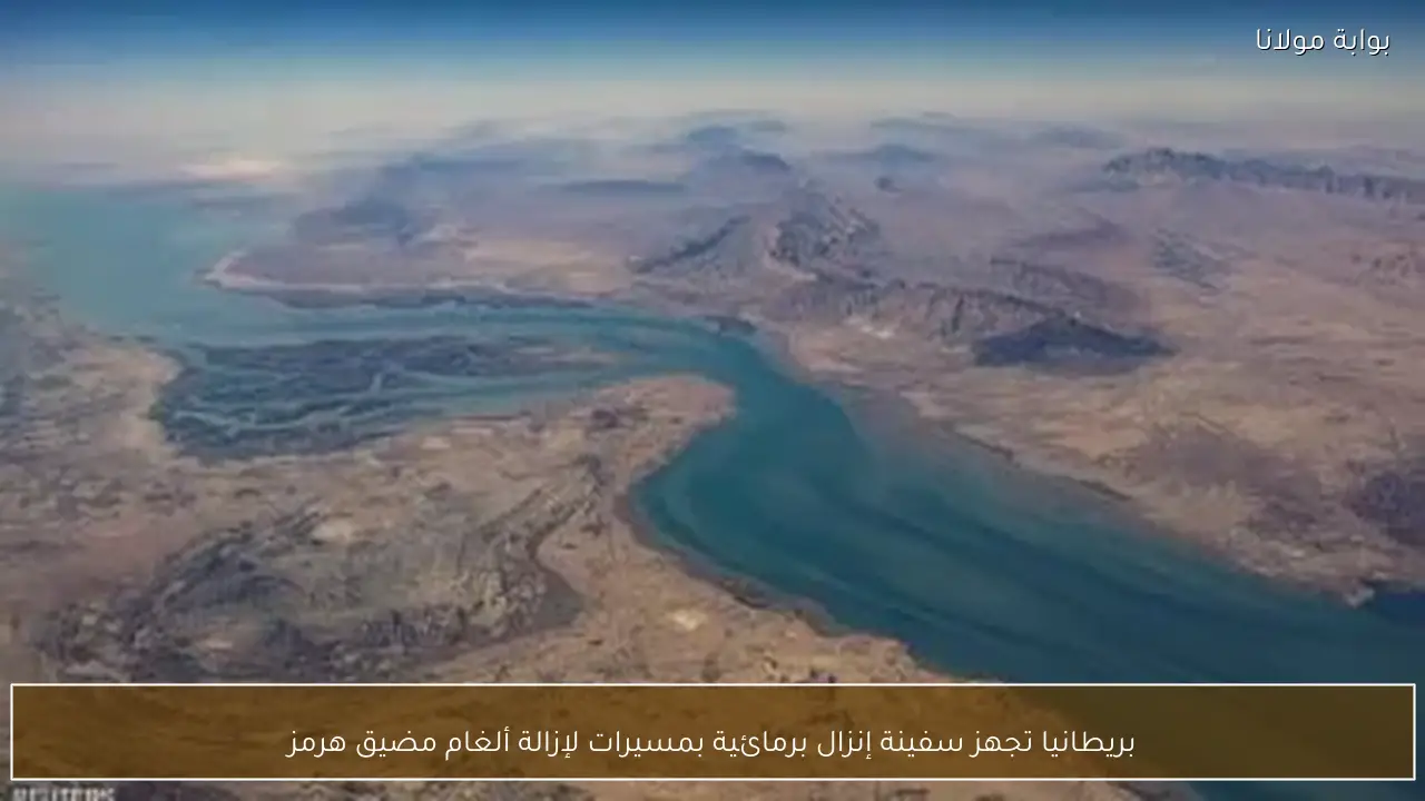 بريطانيا تجهز سفينة إنزال برمائية بمسيرات لإزالة ألغام مضيق هرمز