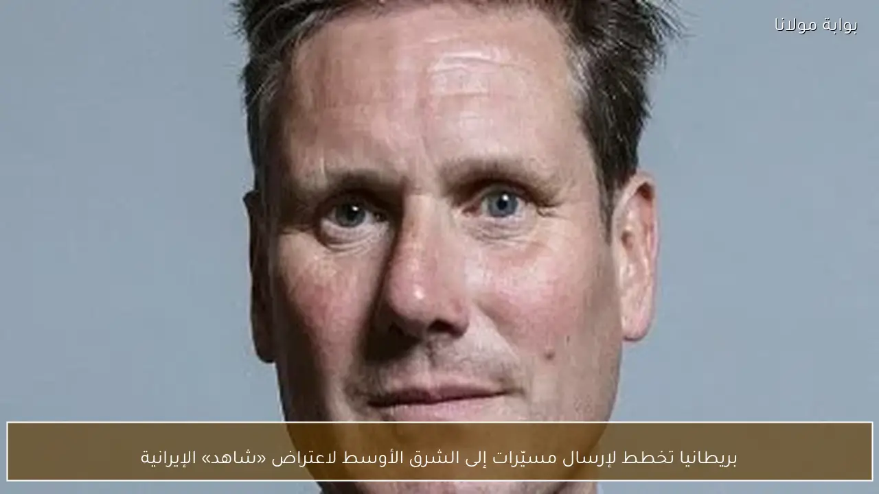 بريطانيا تخطط لإرسال مسيّرات إلى الشرق الأوسط لاعتراض «شاهد» الإيرانية