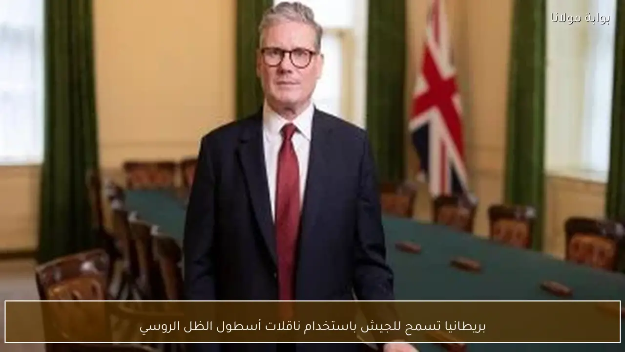 بريطانيا تسمح للجيش باستخدام ناقلات أسطول الظل الروسي