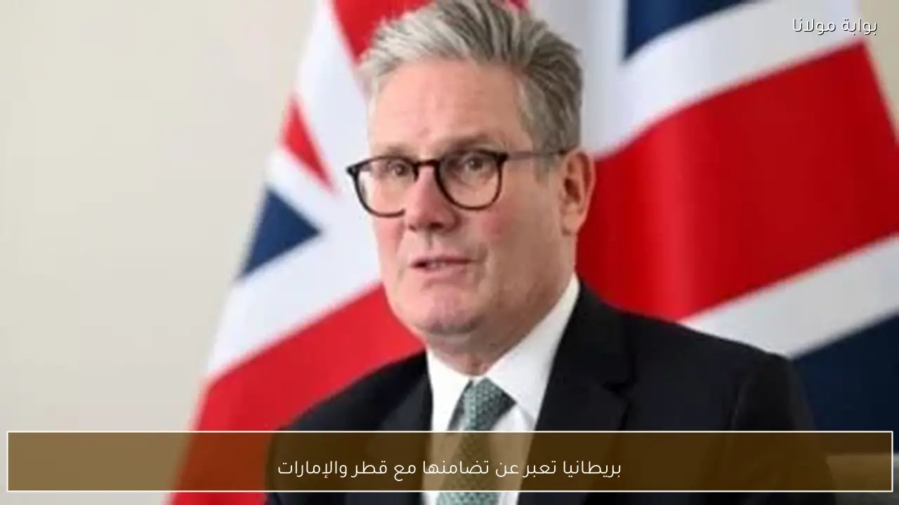 بريطانيا تعبر عن تضامنها مع قطر والإمارات