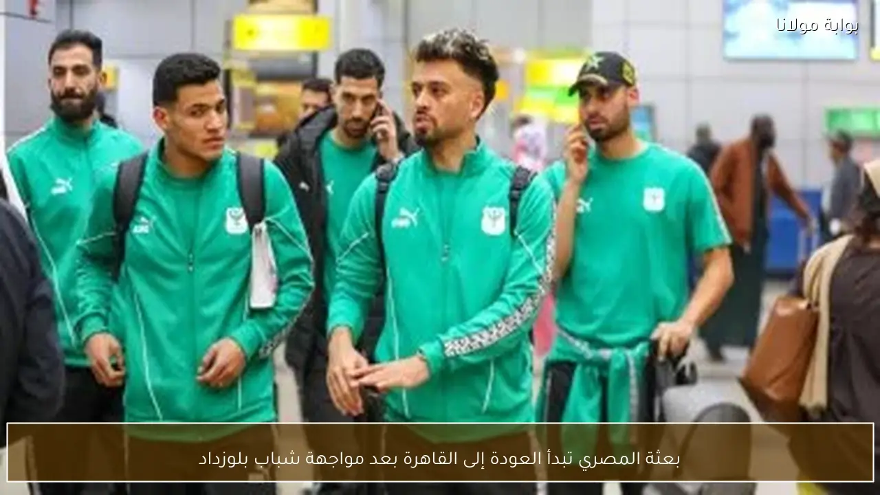 بعثة المصري تبدأ العودة إلى القاهرة بعد مواجهة شباب بلوزداد
