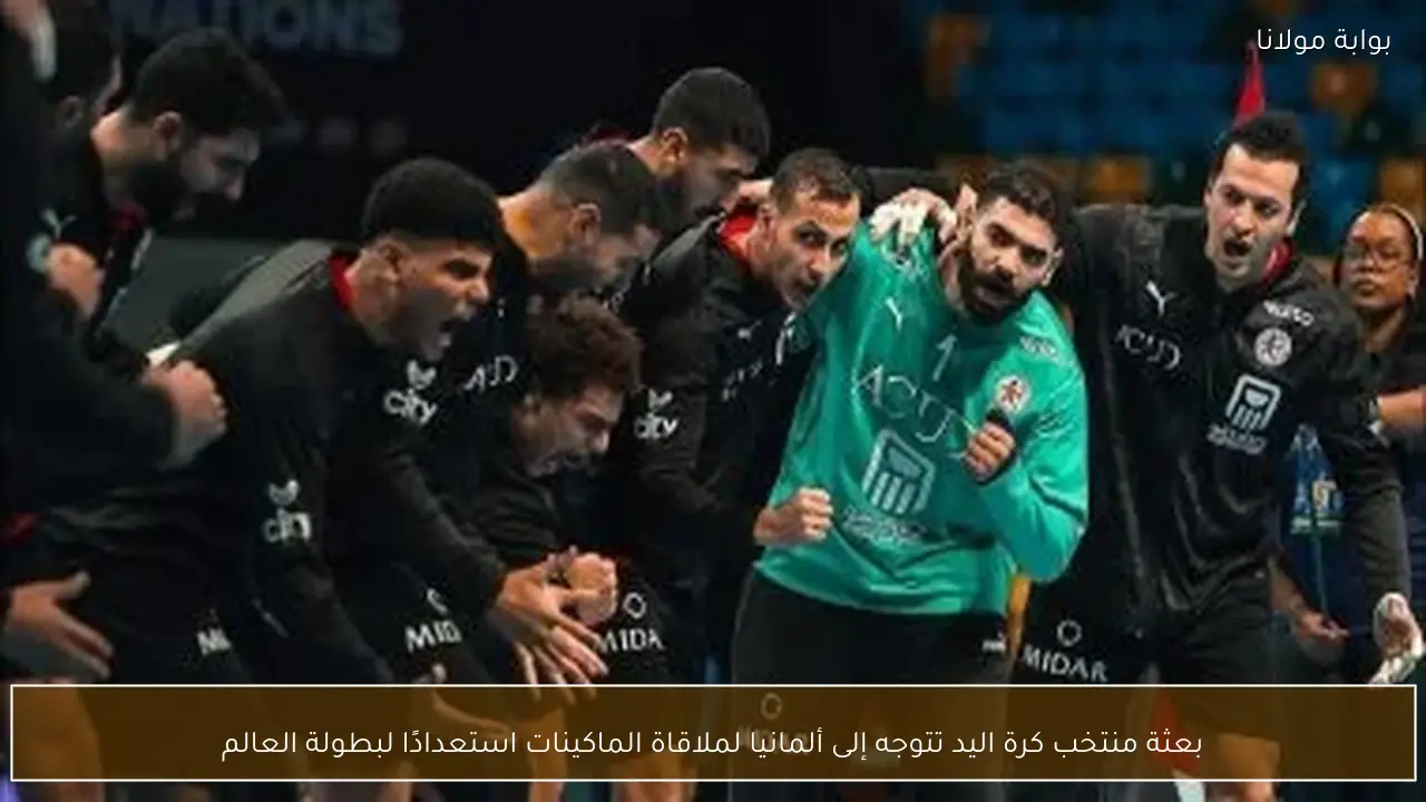 بعثة منتخب كرة اليد تتوجه إلى ألمانيا لملاقاة الماكينات استعدادًا لبطولة العالم