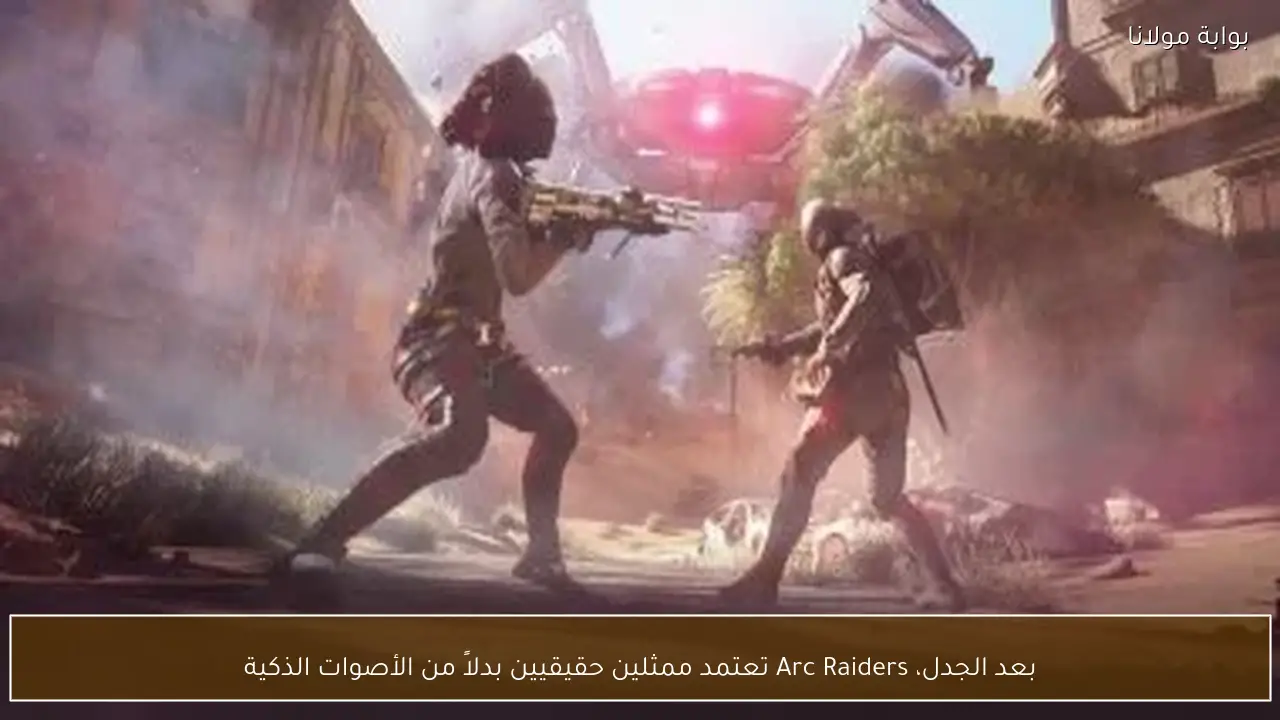 بعد الجدل، Arc Raiders تعتمد ممثلين حقيقيين بدلاً من الأصوات الذكية