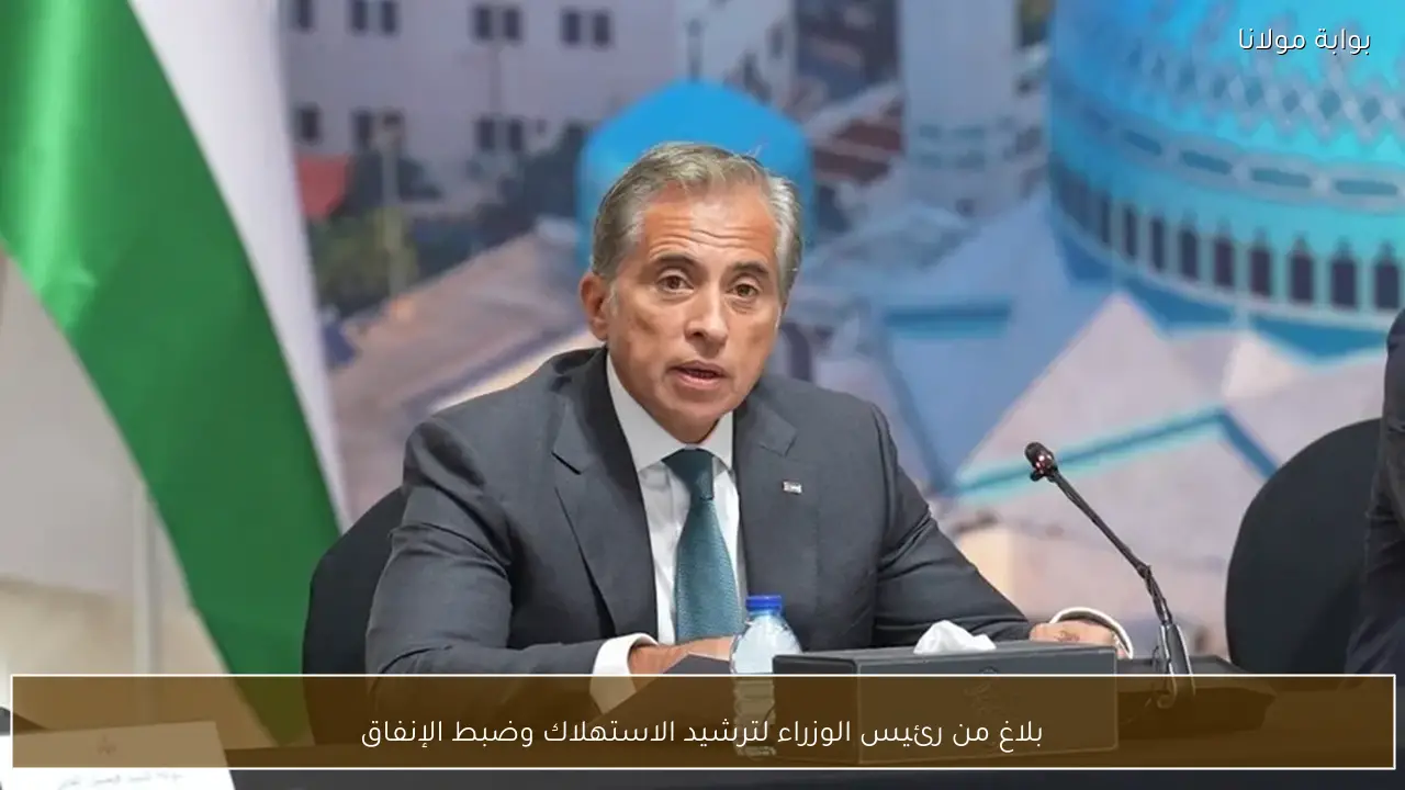 بلاغ من رئيس الوزراء لترشيد الاستهلاك وضبط الإنفاق