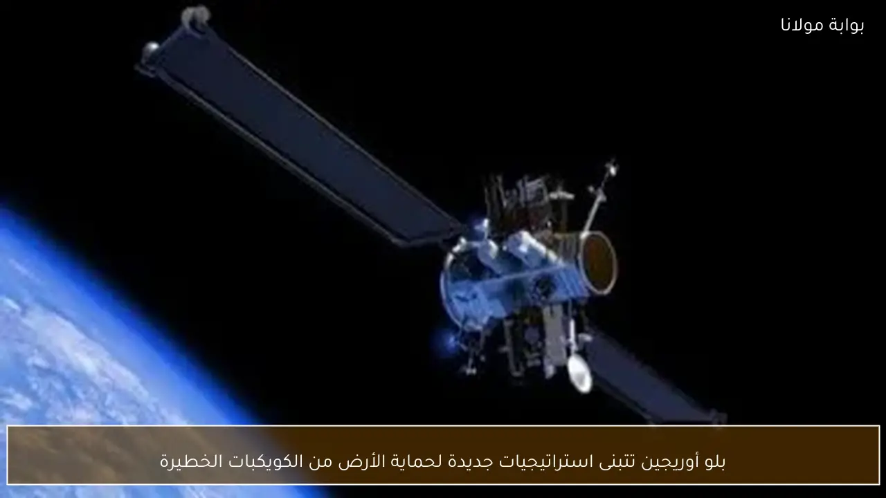 بلو أوريجين تتبنى استراتيجيات جديدة لحماية الأرض من الكويكبات الخطيرة