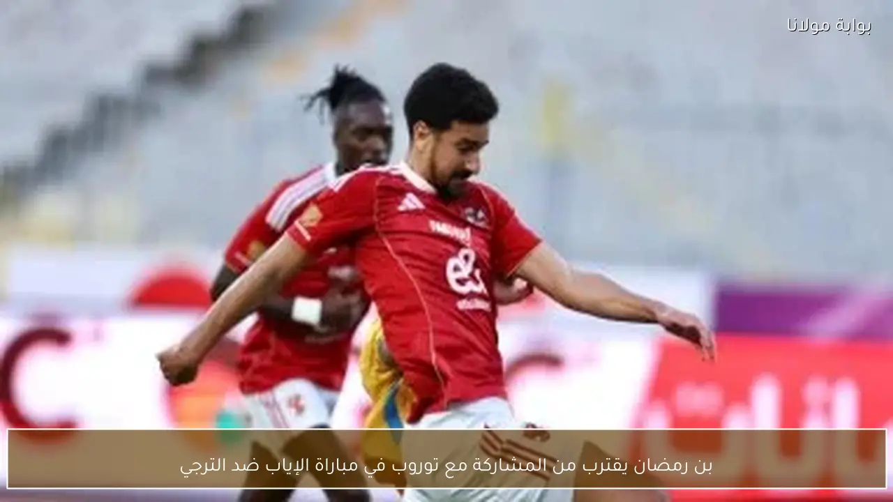 بن رمضان يقترب من المشاركة مع توروب في مباراة الإياب ضد الترجي