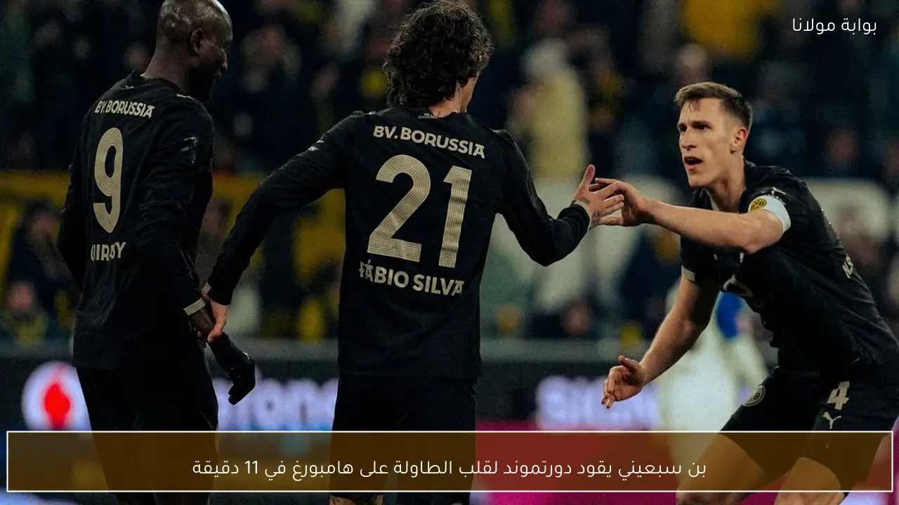بن سبعيني يقود دورتموند لقلب الطاولة على هامبورغ في 11 دقيقة