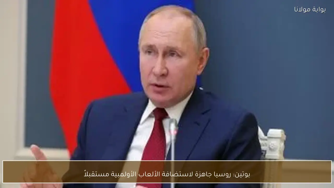 بوتين: روسيا جاهزة لاستضافة الألعاب الأولمبية مستقبلاً