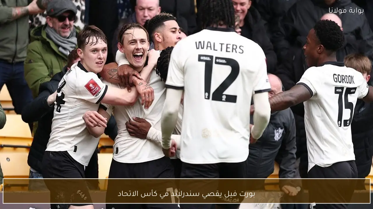 بورت فيل يقصي سندرلاند في كأس الاتحاد