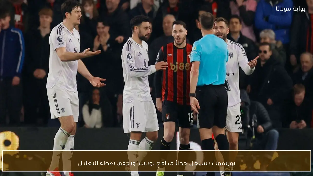 بورنموث يستغل خطأ مدافع يونايتد ويحقق نقطة التعادل