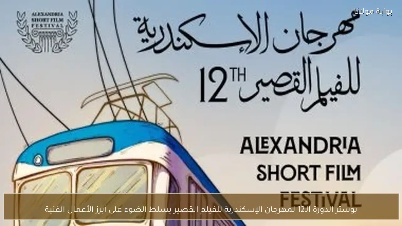 بوستر الدورة الـ12 لمهرجان الإسكندرية للفيلم القصير يسلط الضوء على أبرز الأعمال الفنية
