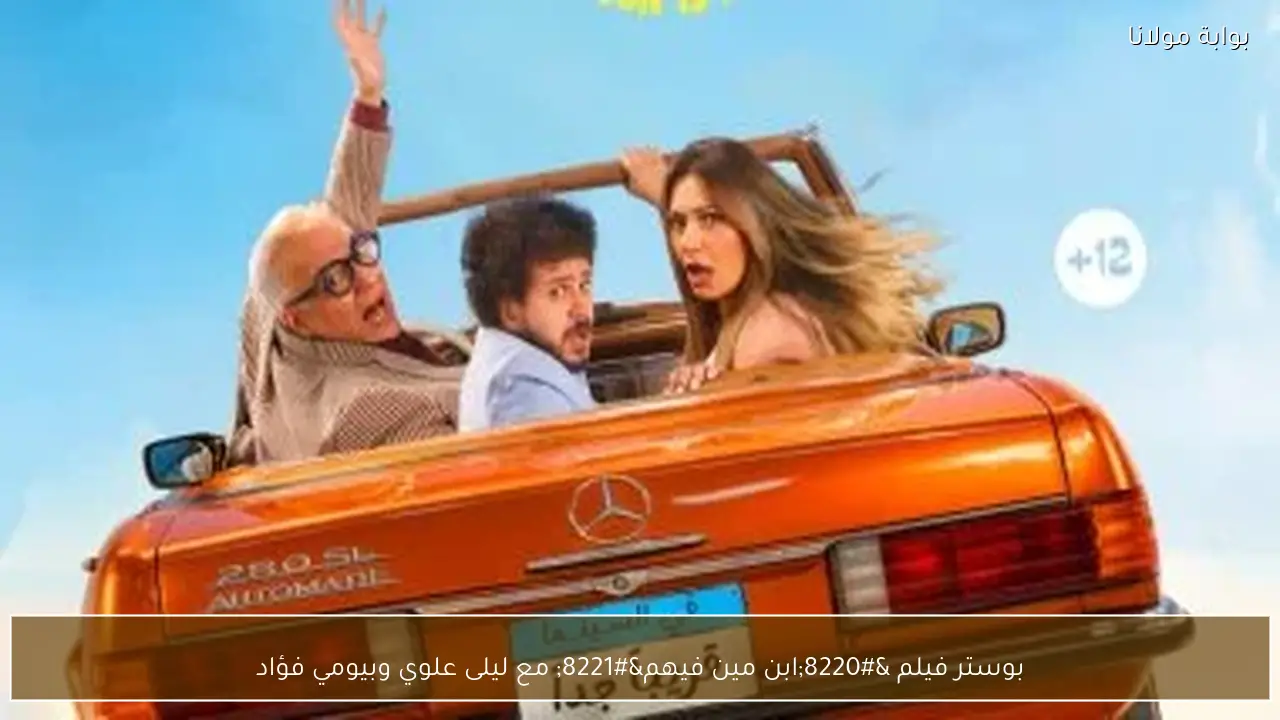 بوستر فيلم “ابن مين فيهم” مع ليلى علوي وبيومي فؤاد