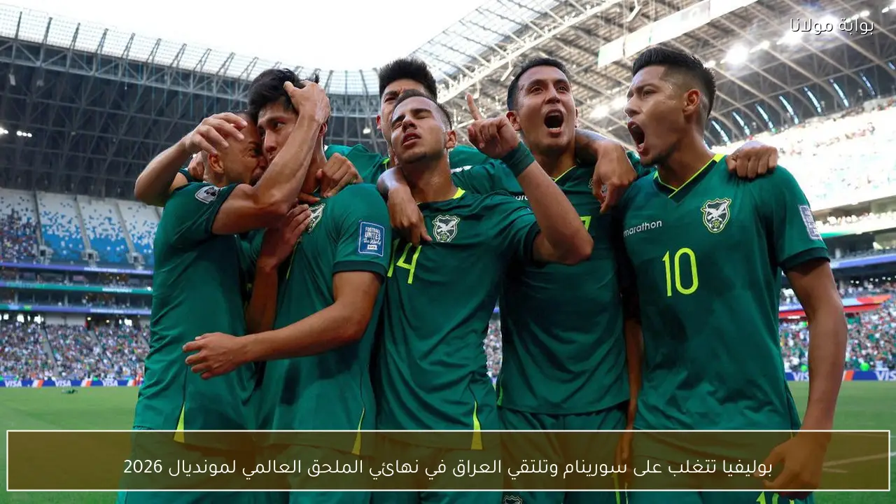 بوليفيا تتغلب على سورينام وتلتقي العراق في نهائي الملحق العالمي لمونديال 2026