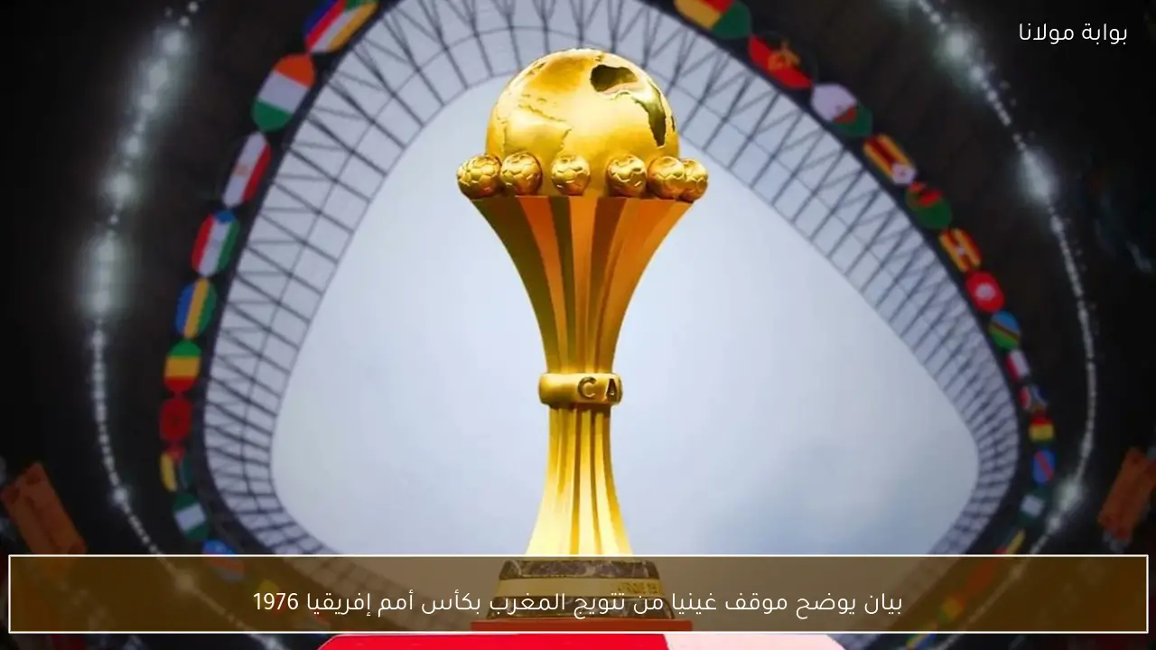 بيان يوضح موقف غينيا من تتويج المغرب بكأس أمم إفريقيا 1976