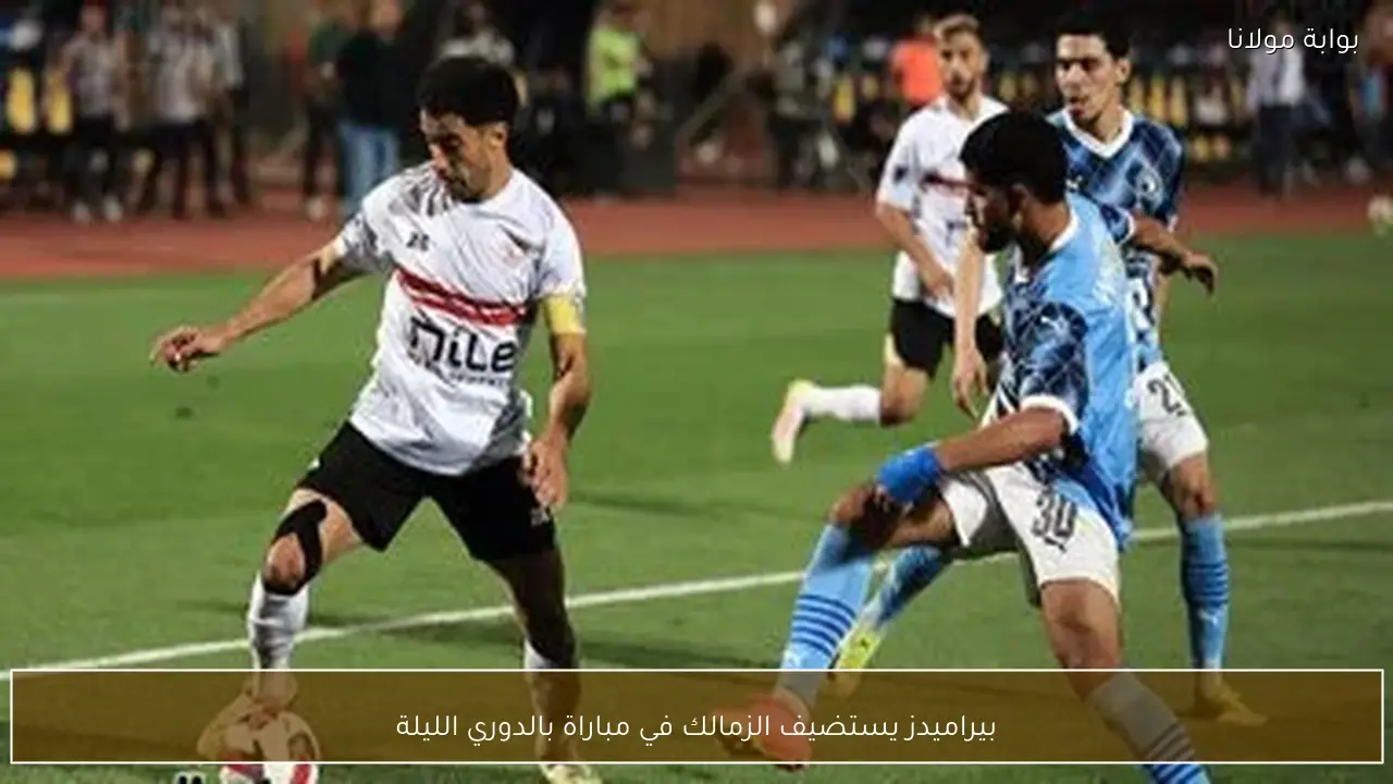 بيراميدز يستضيف الزمالك في مباراة بالدوري الليلة