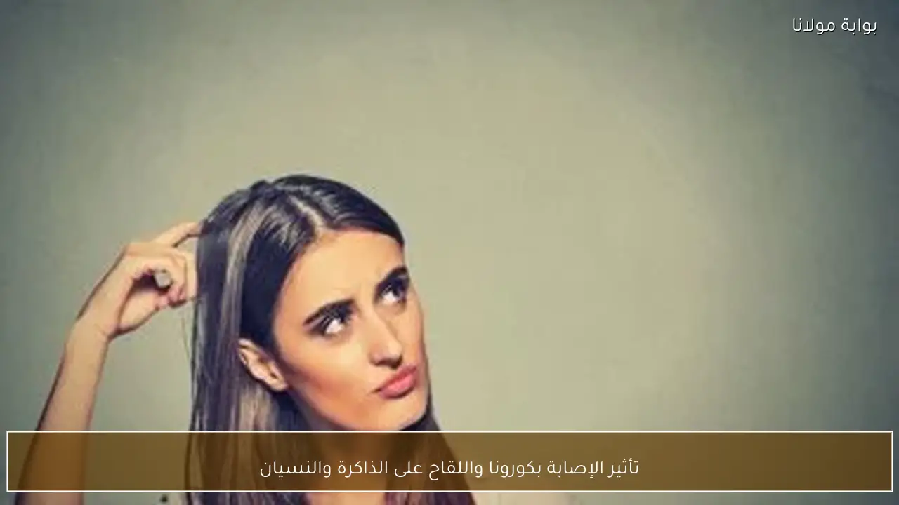 تأثير الإصابة بكورونا واللقاح على الذاكرة والنسيان