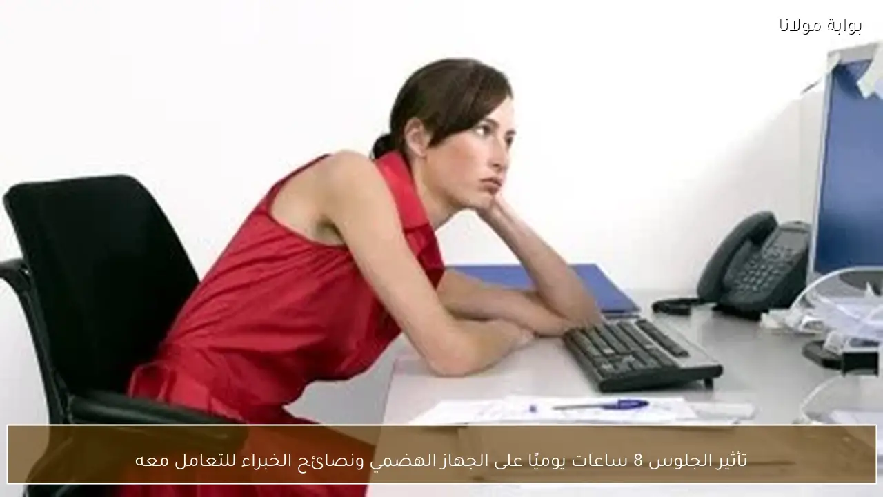 تأثير الجلوس 8 ساعات يوميًا على الجهاز الهضمي ونصائح الخبراء للتعامل معه
