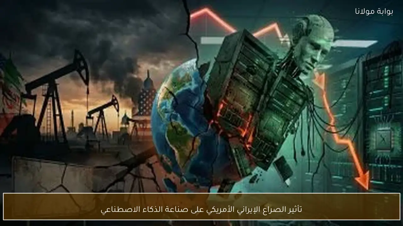 تأثير الصراع الإيراني الأمريكي على صناعة الذكاء الاصطناعي