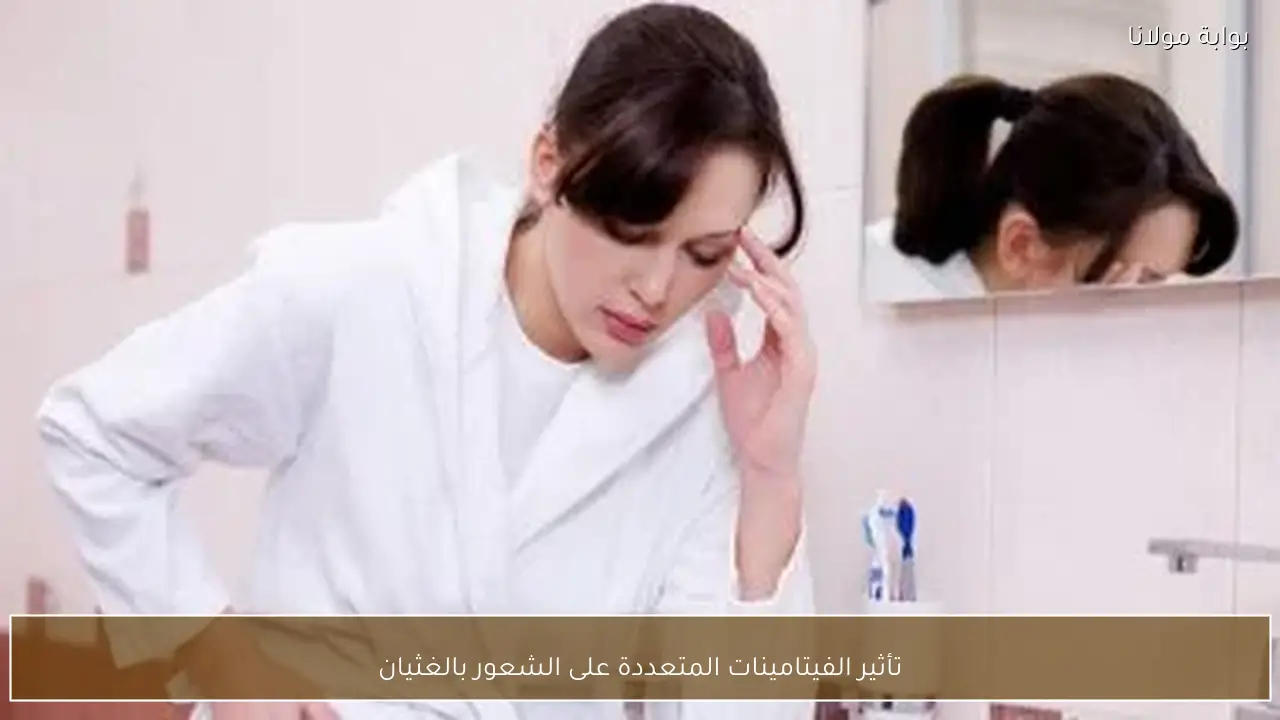 تأثير الفيتامينات المتعددة على الشعور بالغثيان